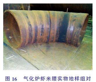 气化炉虾米腰实物地样组对